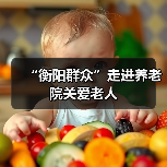 “衡阳群众”走进养老院关爱老人(图2) “衡阳群众”走进养老院关爱老人(图2)