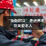“衡阳群众”走进养老院关爱老人(图1) “衡阳群众”走进养老院关爱老人(图1)