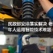 民政部安排落实解决 老年人运用智能技术难题(图1) 民政部安排落实解决 老年人运用智能技术难题(图1)
