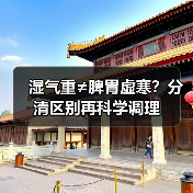 湿气重≠脾胃虚寒?分清区别再科学调理(图1) 湿气重≠脾胃虚寒?分清区别再科学调理(图1)