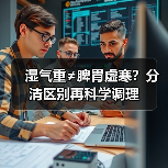 湿气重≠脾胃虚寒?分清区别再科学调理(图4) 湿气重≠脾胃虚寒?分清区别再科学调理(图4)