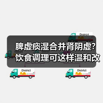脾虚痰湿合并肾阴虚？饮食调理可这样温和改善（图1）
