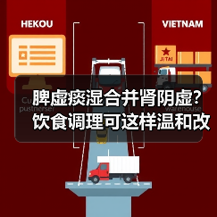 脾虚痰湿合并肾阴虚？饮食调理可这样温和改善（图3）