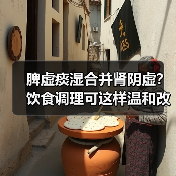 脾虚痰湿合并肾阴虚？饮食调理可这样温和改善（图2）