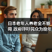 日本老年人养老金不够用 政府呼吁民众为晚年储蓄(图4) 日本老年人养老金不够用 政府呼吁民众为晚年储蓄(图4)