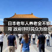日本老年人养老金不够用 政府呼吁民众为晚年储蓄(图2) 日本老年人养老金不够用 政府呼吁民众为晚年储蓄(图2)
