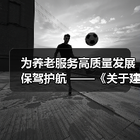 为养老服务高质量发展保驾护航 ——《关于建立健全养老服务综合监管制度 促进养老服务高质量发展的意见》解读(图1) 为养老服务高质量发展保驾护航 ——《关于建立健全养老服务综合监管制度 促进养老服务高质量发展的意见》解读(图1)