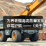 为养老服务高质量发展保驾护航 ——《关于建立健全养老服务综合监管制度 促进养老服务高质量发展的意见》解读(图3) 为养老服务高质量发展保驾护航 ——《关于建立健全养老服务综合监管制度 促进养老服务高质量发展的意见》解读(图3)