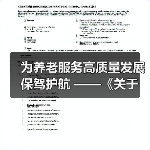 为养老服务高质量发展保驾护航 ——《关于建立健全养老服务综合监管制度 促进养老服务高质量发展的意见》解读(图2) 为养老服务高质量发展保驾护航 ——《关于建立健全养老服务综合监管制度 促进养老服务高质量发展的意见》解读(图2)