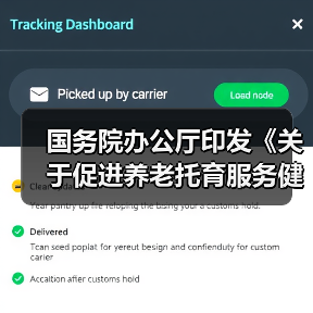 国务院办公厅印发《关于促进养老托育服务健康发展的意见》(图2) 国务院办公厅印发《关于促进养老托育服务健康发展的意见》(图2)