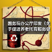 国务院办公厅印发《关于促进养老托育服务健康发展的意见》(图4) 国务院办公厅印发《关于促进养老托育服务健康发展的意见》(图4)