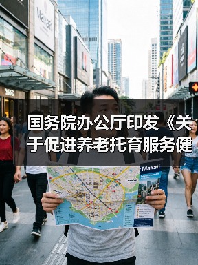 国务院办公厅印发《关于促进养老托育服务健康发展的意见》(图3) 国务院办公厅印发《关于促进养老托育服务健康发展的意见》(图3)
