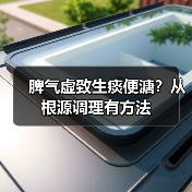 脾气虚致生痰便溏?从根源调理有方法(图2) 脾气虚致生痰便溏?从根源调理有方法(图2)