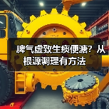 脾气虚致生痰便溏?从根源调理有方法(图1) 脾气虚致生痰便溏?从根源调理有方法(图1)