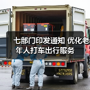 七部门印发通知 优化老年人打车出行服务(图3) 七部门印发通知 优化老年人打车出行服务(图3)