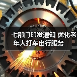 七部门印发通知 优化老年人打车出行服务(图1) 七部门印发通知 优化老年人打车出行服务(图1)
