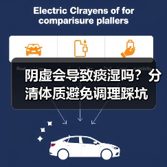 阴虚会导致痰湿吗?分清体质避免调理踩坑(图1) 阴虚会导致痰湿吗?分清体质避免调理踩坑(图1)