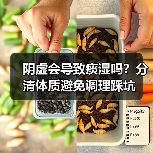 阴虚会导致痰湿吗?分清体质避免调理踩坑(图2) 阴虚会导致痰湿吗?分清体质避免调理踩坑(图2)