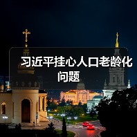 习近平挂心人口老龄化问题(图4) 习近平挂心人口老龄化问题(图4)
