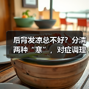 后背发凉总不好？分清两种“寒”，对症调理更有效（图4）