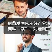 后背发凉总不好？分清两种“寒”，对症调理更有效（图3）