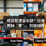 后背发凉总不好？分清两种“寒”，对症调理更有效（图1）