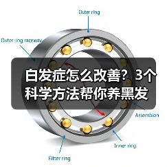 白发症怎么改善?3个科学方法帮你养黑发(图4) 白发症怎么改善?3个科学方法帮你养黑发(图4)