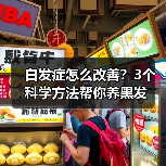 白发症怎么改善?3个科学方法帮你养黑发(图3) 白发症怎么改善?3个科学方法帮你养黑发(图3)