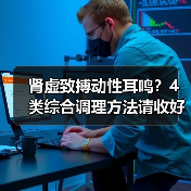 肾虚致搏动性耳鸣？4类综合调理方法请收好（图4）