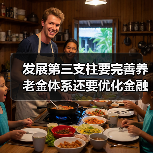 发展第三支柱要完善养老金体系还要优化金融结构(图4) 发展第三支柱要完善养老金体系还要优化金融结构(图4)
