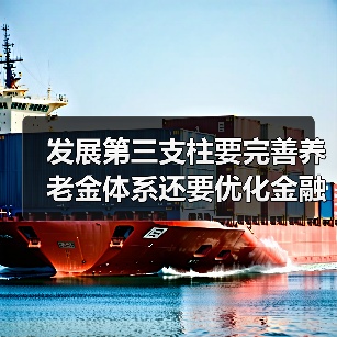 发展第三支柱要完善养老金体系还要优化金融结构(图1) 发展第三支柱要完善养老金体系还要优化金融结构(图1)