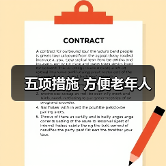 五项措施 方便老年人（图3）