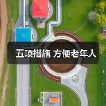 五项措施 方便老年人（图1）