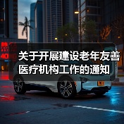 关于开展建设老年友善医疗机构工作的通知（图2）