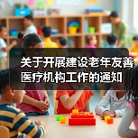 关于开展建设老年友善医疗机构工作的通知（图1）