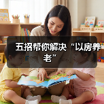 五招帮你解决“以房养老”（图1）