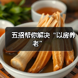 五招帮你解决“以房养老”（图2）