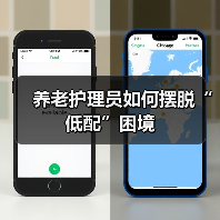 养老护理员如何摆脱“低配”困境(图3) 养老护理员如何摆脱“低配”困境(图3)