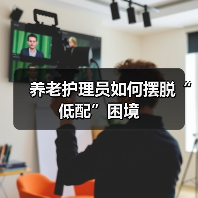 养老护理员如何摆脱“低配”困境(图4) 养老护理员如何摆脱“低配”困境(图4)