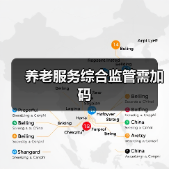 养老服务综合监管需加码(图2) 养老服务综合监管需加码(图2)