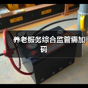 养老服务综合监管需加码(图4) 养老服务综合监管需加码(图4)