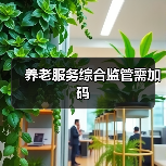 养老服务综合监管需加码(图1) 养老服务综合监管需加码(图1)