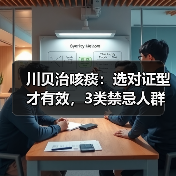 川贝治咳痰:选对证型才有效,3类禁忌人群要避开(图3) 川贝治咳痰:选对证型才有效,3类禁忌人群要避开(图3)