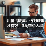川贝治咳痰:选对证型才有效,3类禁忌人群要避开(图2) 川贝治咳痰:选对证型才有效,3类禁忌人群要避开(图2)