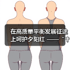 在高质量平衡发展征途上呵护夕阳红 ——“十三五”时期养老服务发展综述（图2）