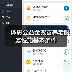 体彩公益金改善养老服务设施基本条件(图2) 体彩公益金改善养老服务设施基本条件(图2)