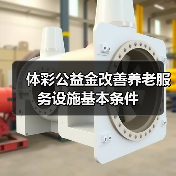 体彩公益金改善养老服务设施基本条件(图4) 体彩公益金改善养老服务设施基本条件(图4)
