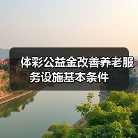 体彩公益金改善养老服务设施基本条件(图3) 体彩公益金改善养老服务设施基本条件(图3)