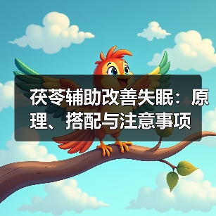 茯苓辅助改善失眠:原理、搭配与注意事项(图3) 茯苓辅助改善失眠:原理、搭配与注意事项(图3)