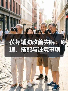 茯苓辅助改善失眠:原理、搭配与注意事项(图1) 茯苓辅助改善失眠:原理、搭配与注意事项(图1)